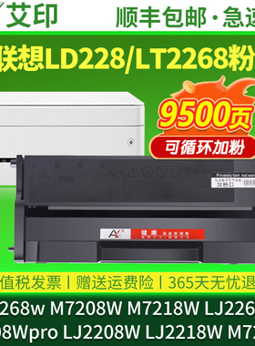 适用联想LD228硒鼓M7208w M7268w LJ2268w LJ2208w M7218w LJ2218w墨粉盒M7208wPro小新打印机墨粉LT2268碳粉