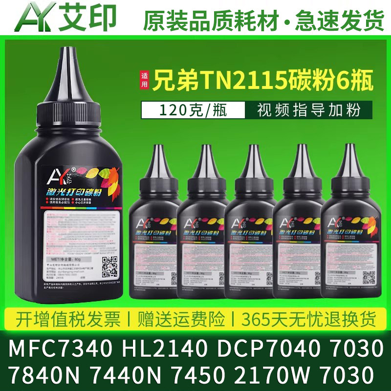适用兄弟MFC7340碳粉HL2140 TN2115 DCP7040 7030 7840N 7440N 7450 2170W DCP7030 2150N TN-2125打印机墨粉