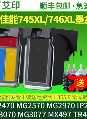 PG745墨盒适用佳能MG2470 MG2570 MG2970 IP2870 MG3070 MG3077 TR4670 TR4570连喷MX497原装改装746XL易加墨