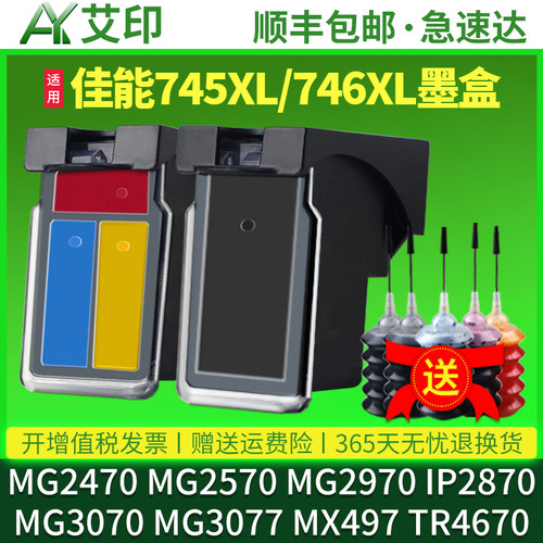 PG745墨盒适用佳能MG2470 MG2570 MG2970 IP2870 MG3070 MG3077 TR4670 4570连喷MX497非原装改装746XL易加墨