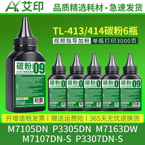 艾印适用奔图M7105DN墨粉P3305DN M7163DW M7107DN-S P3307DN-S TL-413碳粉TL414打印机硒鼓墨粉盒墨盒非原装