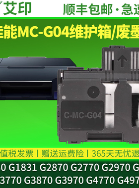 适用原装佳能G1830保养墨盒MC-G04 G1831 G2870 G2770维护箱G2970G3830G3770G3870G3970废墨仓4770打印机4970