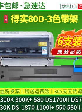 适用得实打印机色带架AR-300K 300K+ 580 730K DS1700II DS7120 1870 1100I+ 550 580II500II色带芯条匡80D-3