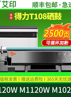 艾印原装适用得力P1120W硒鼓T108 M1120W P1120粉盒M1022W激光一体打印机墨粉盒M1120易加粉墨盒deli晒鼓碳粉