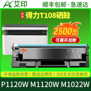 P1120粉盒M1022W激光一体打印机墨粉盒M1120易加粉墨盒deli晒鼓碳粉 M1120W 艾印原装 适用得力P1120W硒鼓T108