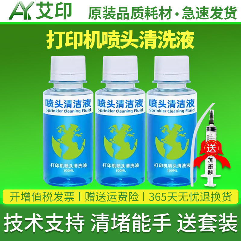 适用爱普生打印机喷头清洗液epson佳能TS3380ts3180惠普hp805小*米兄弟喷墨连供墨盒803墨水器喷头专用清洗剂