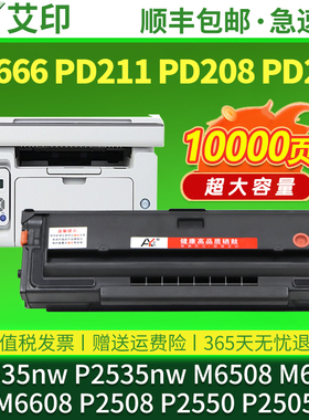 适用奔图硒鼓M6535nw P2535nw M6508 M6558 M6608 P2508 P2550 P2505墨粉pd666 pd207 pd208 pd211打印机碳粉