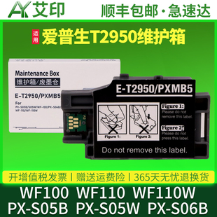 S06B 适用爱普生t2950维护箱wf100 S05W S05B PXMB5废墨仓epson墨水废墨收集盒芯片废墨垫 WF110打印机墨盒PX