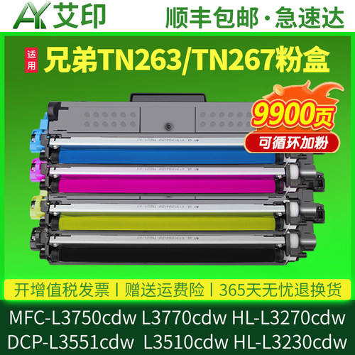 适用兄弟MFC-L3750cdw粉盒L3770cdw L3745cdw HL-L3270cdw DCP-L3551cdw TN263硒鼓L3230 L3510碳粉TN267墨盒