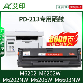 适用奔图M6202NW硒鼓PD213墨盒M6202w青春版M6206W M6603NW P2210W PD213E激光复印打印机粉盒碳粉墨粉PANTUM