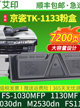 适用京瓷TK-1133粉盒FS-1030MFP FS-1130MF M2030dn M2530dn FS-1133mfp Kyocera激光打印机硒鼓墨盒墨粉碳粉