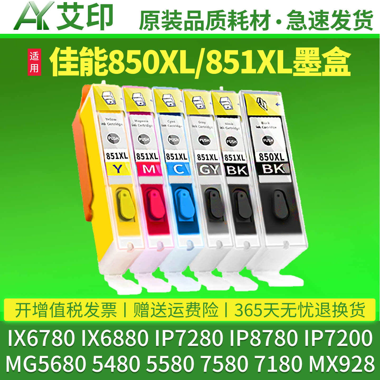 适合原装佳能ix6780墨盒IX6880 ip7280 ip8780 MG7580 7180 5680 6380 7200 5480打印机5580可填充850连供851