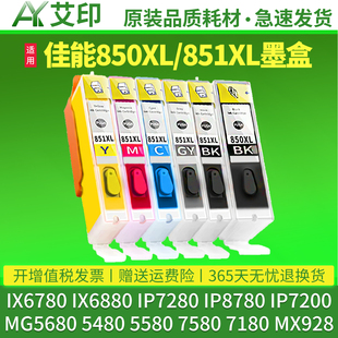 适合原装佳能ix6780墨盒IX6880 ip7280 ip8780 MG7580 7180 5680 6380 7200 5480打印机5580可填充850连供851