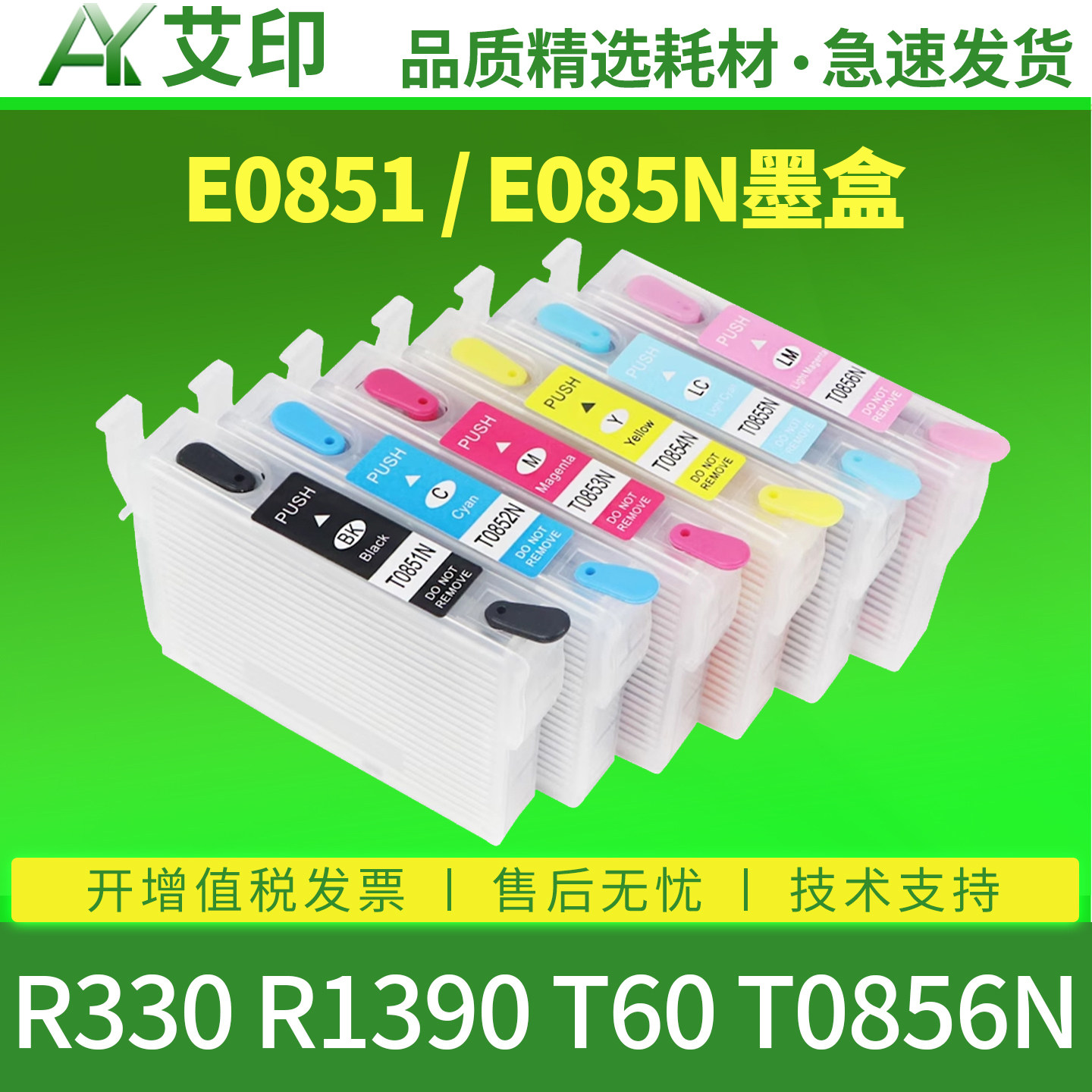 艾印适用爱普生E0851墨盒R330 PHOTO1390墨盒T60黑色彩色六色喷墨照片打印机墨水EPSON E085N连供墨盒 非原装