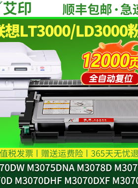 适用联想M3070DNA硒鼓M3075 M3078D/DN/W/DW/DNA/DWA/DHF/DXF/LDN LD3000 LT3000粉盒激光打印机墨粉墨盒碳粉