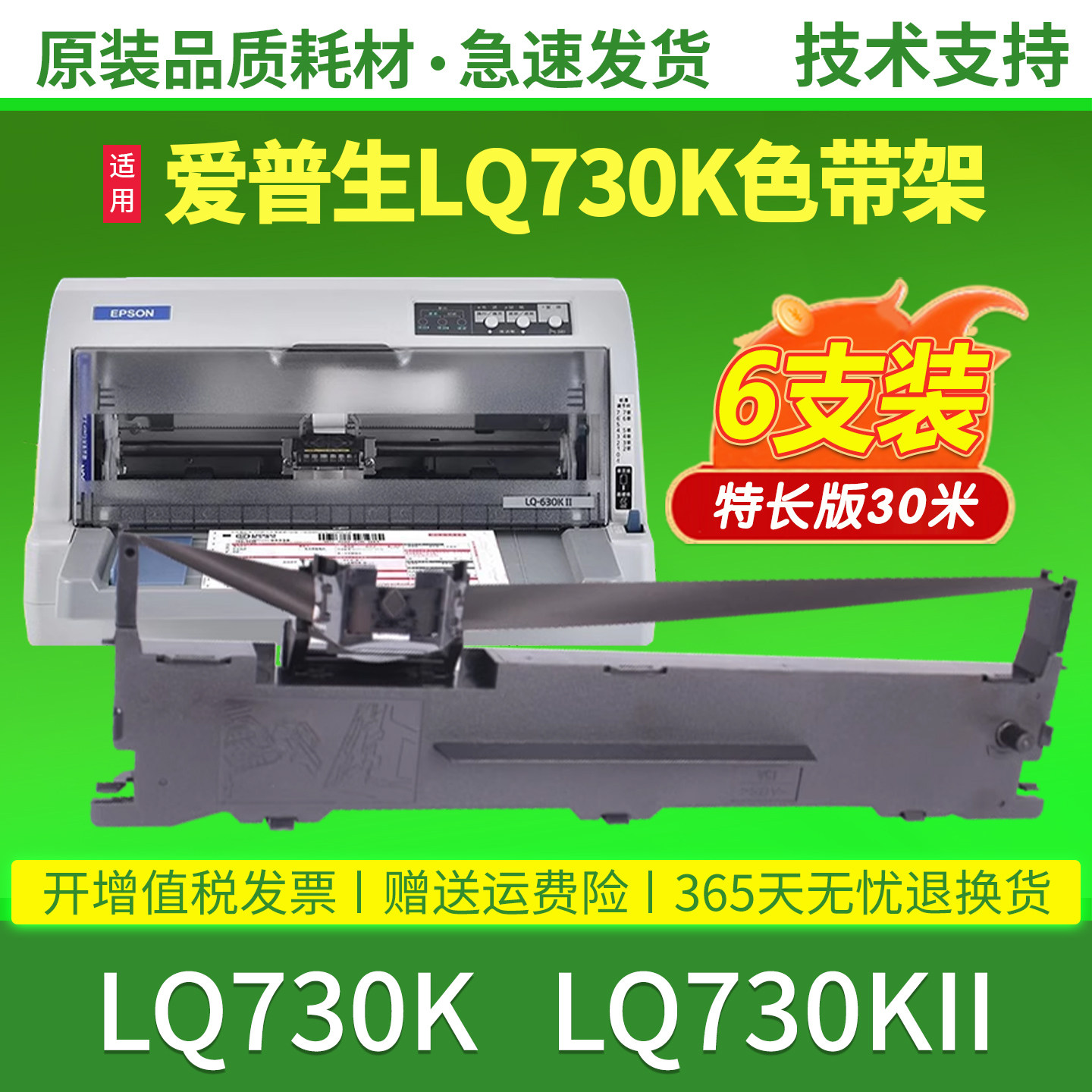 【原装品质】适用爱普生LQ-730K色带epson LQ-730KII黑色针式打印机色带芯碳带框架通用油墨碳带盒专用色带架