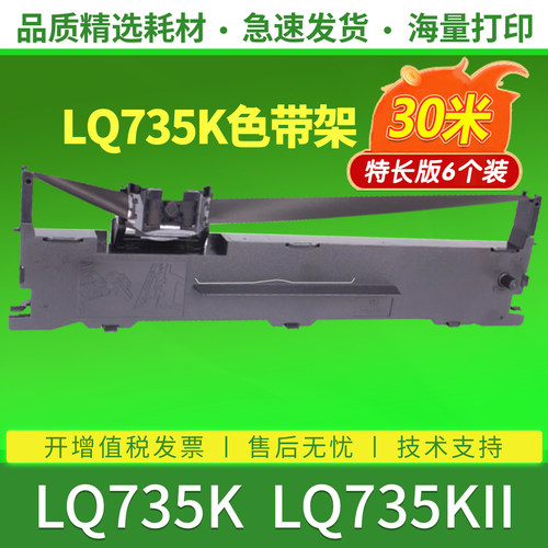 LQ735K色带适用爱普生EPSON LQ735KII针式打印机色带框带芯条碳带油带墨芯碳芯炭带盒票据色带架专通用非原装