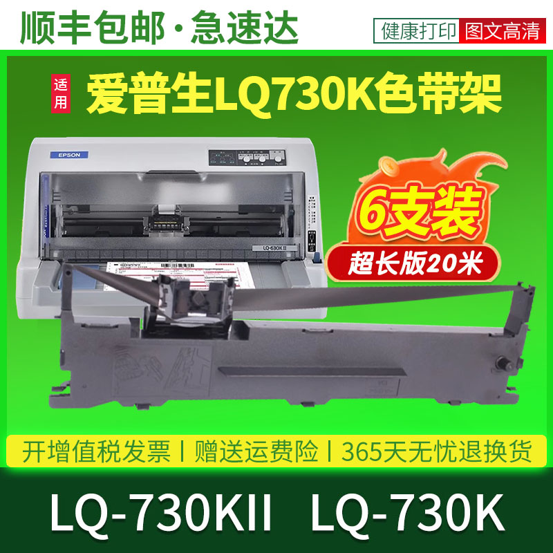 【原装品质】适用爱普生LQ-730K色带epson LQ-730KII黑色针式打印机色带芯碳带框架通用油墨碳带盒专用色带架
