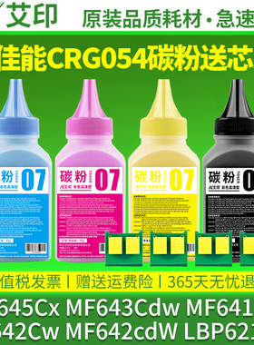 适用佳能MF645Cx碳粉MF643Cdw MF641CW CRG054 MF642Cw MF642cdW LBP621Cw LBP623Cdn/Cdw彩色打印机硒鼓墨粉