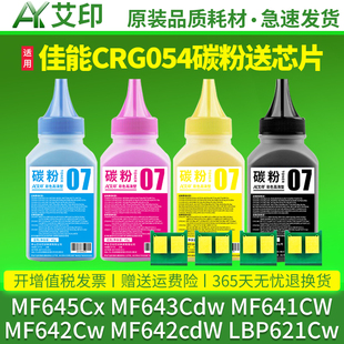 MF642Cw CRG054 MF642cdW LBP621Cw Cdw彩色打印机硒鼓墨粉 适用佳能MF645Cx碳粉MF643Cdw LBP623Cdn MF641CW