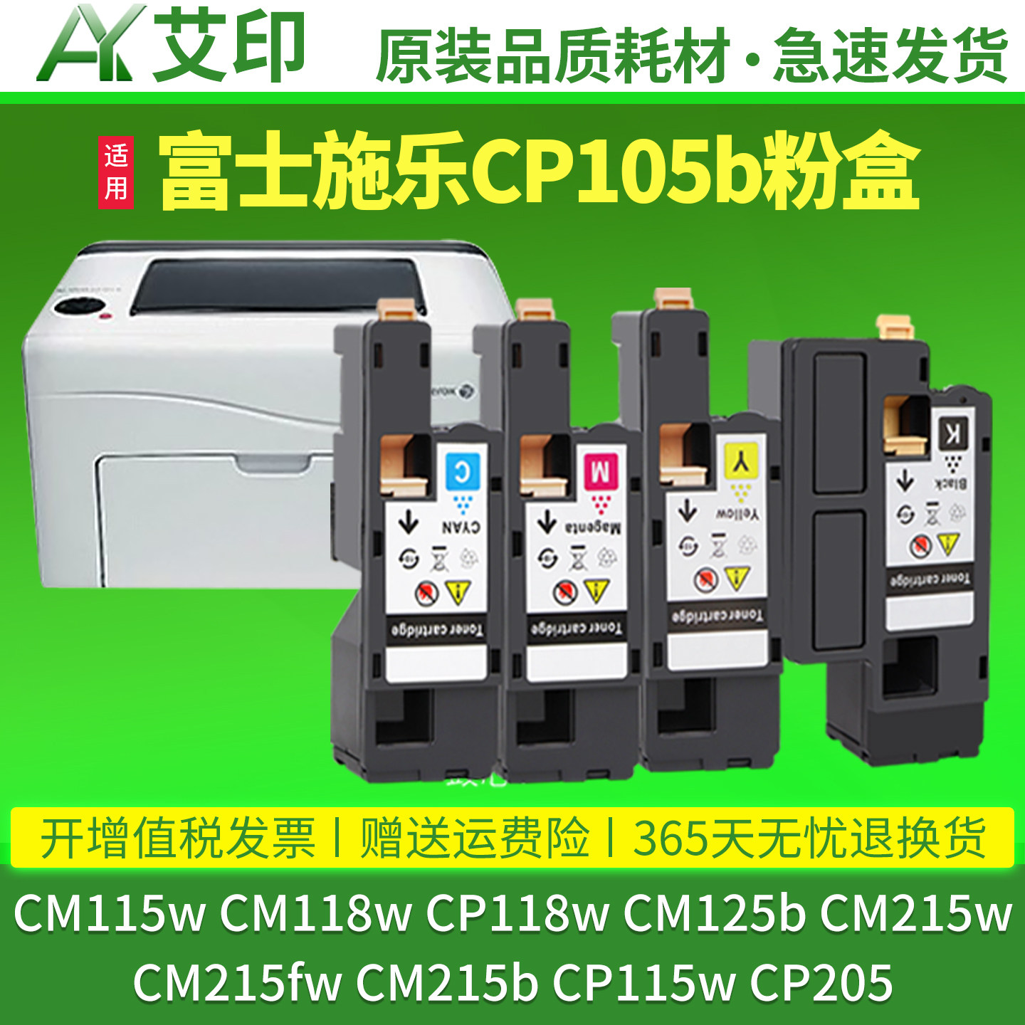 艾印原装适用富士施乐CM115w粉盒CM118w CP105b CM215b/w/fw CP118w墨粉CP115w复印机CP205碳粉DocuPrint墨盒