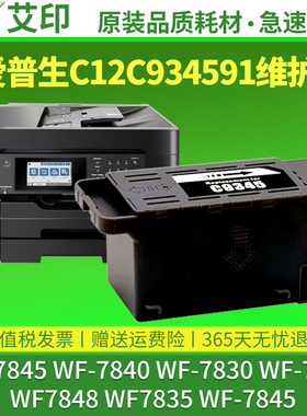 适用原装爱普生WF-7845维护箱WF-7840 WF-7830 WF7835 C12C934591 Epson打印机维护箱废墨收集器废墨垫废墨仓