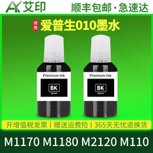 适用爱普生010墨水EPSON M1170 M1180 M2120黑色彩色喷墨打印机墨仓式连供墨盒M110专通用油墨补充装原装品质