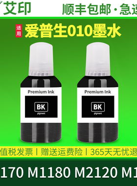 适用爱普生010墨水EPSON M1170 M1180 M2120黑色彩色喷墨打印机墨仓式连供墨盒M110专通用油墨补充装原装品质