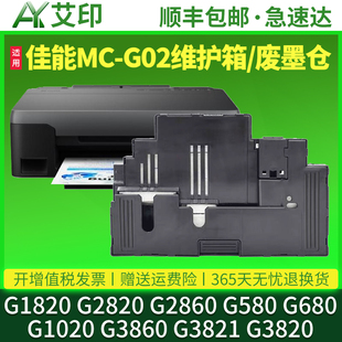 G580 适用佳能MC G2860 G2820 G680G1020G3860G3821G3820保养墨盒Canon打印机废墨仓盒废墨垫 G02维护箱G1820