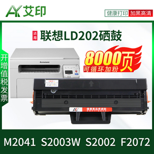 适用联想LD202硒鼓S2002 M2041 S2003w 艾印原装 F2072 Lenovo黑白激光一体机复印打印机晒鼓墨粉碳粉粉盒墨盒