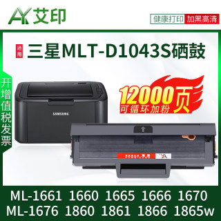 适用三星ML1666硒鼓1676 1861 1660 1661 1665 1667 1670 1860 1865w 1866墨盒MLT-D1043S激光打印机粉盒碳粉