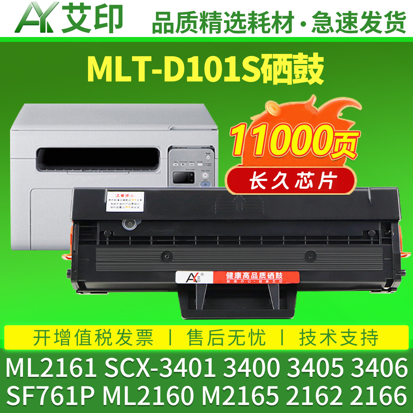 艾印适用三星SCX-3401硒鼓3400 ML2161 MLT-D101S 3405F 3406W HW墨盒SF761P ML2160 ML2165w 2162打印机碳粉