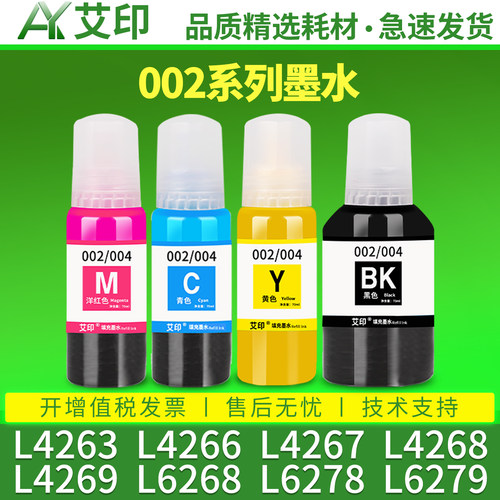 艾印适用爱普生墨水epson L4263 L4266 L4267 L4268 L4269 L6268 L6278 L6279 L6298黑彩色喷墨打印机 非原装