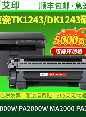 艾印原装适用京瓷MA2000W粉盒PA2000W MA2000 PA2000 TK-1243 DK-1243硒鼓激光打印机碳粉墨粉墨盒晒鼓墨粉盒