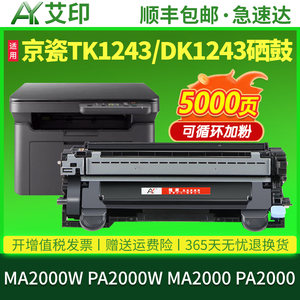 艾印原装适用京瓷MA2000W粉盒PA2000W MA2000 PA2000 TK-1243 DK-1243硒鼓激光打印机碳粉墨粉墨盒晒鼓墨粉盒