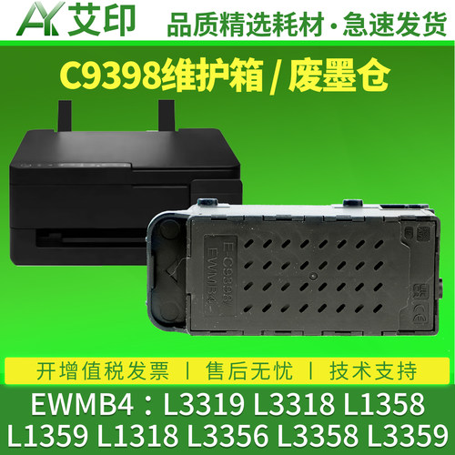 艾印适用爱普生C9398 EWMB4维护箱L3319 L3318 L1358 L1359 L1318废墨仓L3356 L3358 L3359废墨垫L3351废墨盒