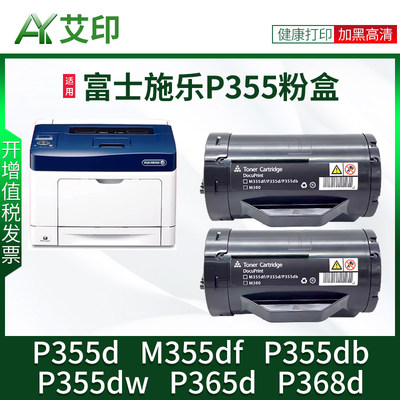 艾印原装适用富士施乐P355粉盒P355D M355df 355db/df硒鼓墨粉Xerox DocuPrint P365d P355dw P368打印机墨盒