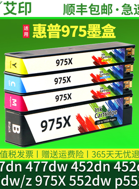 适用惠普477dn墨盒HP Pro MFP 477dw X452dn 452dw 577dw/z 552dw 452dn p55250 975X/A打印机连供墨水非原装