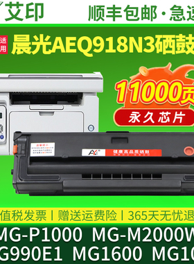 适用晨光AEQ918N3硒鼓AEQ918N2 MG-P1000 ADG990E1 MG-M2000W粉盒MG1600碳粉盒MG1000墨盒激光打印机墨粉碳粉