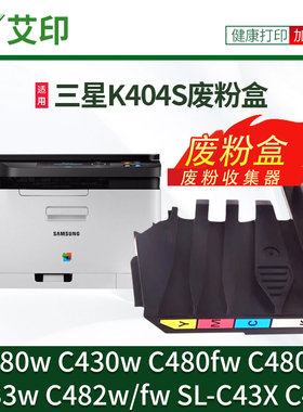 艾印原装适用三星C480w废粉盒C430w C480fw C480fn K404S C433w C482w/fw SL-C43X C48X彩色打印机碳粉废粉仓
