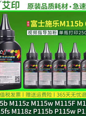 适用富士施乐M115b碳粉M118w/z P115b P118w炭粉M115w/z/f/fs黑色激光fujixerox打印机墨粉docuprint硒鼓粉盒
