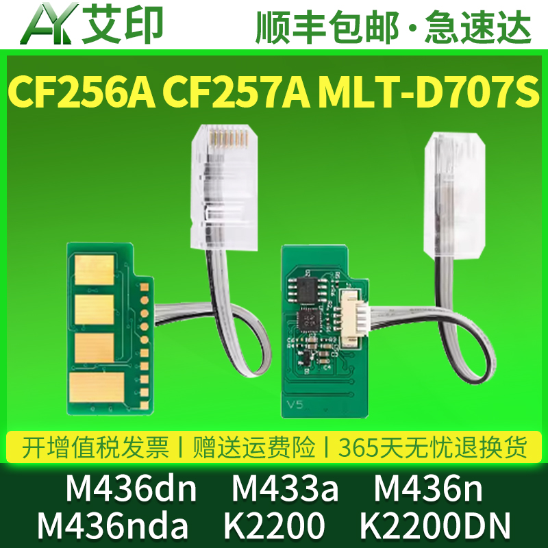适用惠普M436dn芯片CF256A M433a M436n M436nda CF257A硒鼓三星K2200 K2200DN MLT-D707S打印复印机粉盒芯片