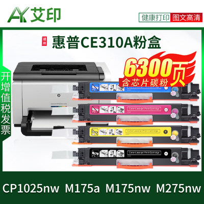 适用惠普CP1025硒鼓CE310A粉盒CP1025nw M175a M275nw CP1026nw 126A墨盒CE314A HP color彩色打印机墨粉碳粉