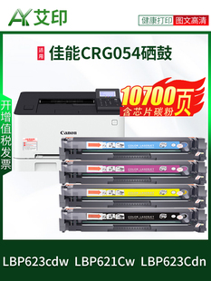 艾印原装 LBP623Cdn墨盒Ca CRG054 适用佳能LBP623Cdw硒鼓LBP621Cw