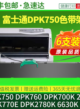 适用富士通DPK760色带DPK750 DPK700K DPK770E DPK2780K 6630K DPK2080 970 1580 2089K打印机色带架芯FR750B