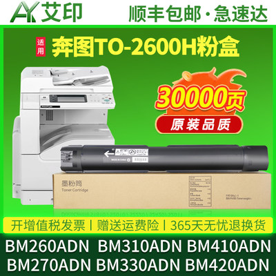 适用奔图BM260ADN粉盒BM310ADN BM410ADN打印机粉盒270ADN 330ADN 420ADN DO2600墨粉盒墨盒碳粉TO-2600H硒鼓