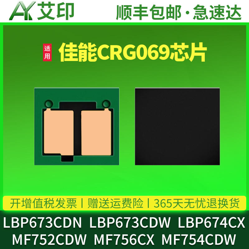 适用佳能LBP673CDN芯片CRG-069 H硒鼓粉盒LBP673CDW LBP674CX MF752CDW MF756CX MF754CDW激光打印机计数芯片