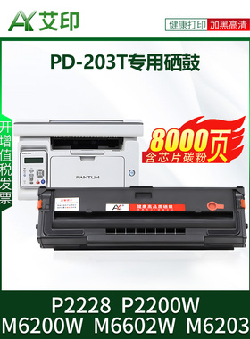 爱银原装适用于Pantum Pd-203T硒鼓M6200W P2200W M6203 M6602W P
