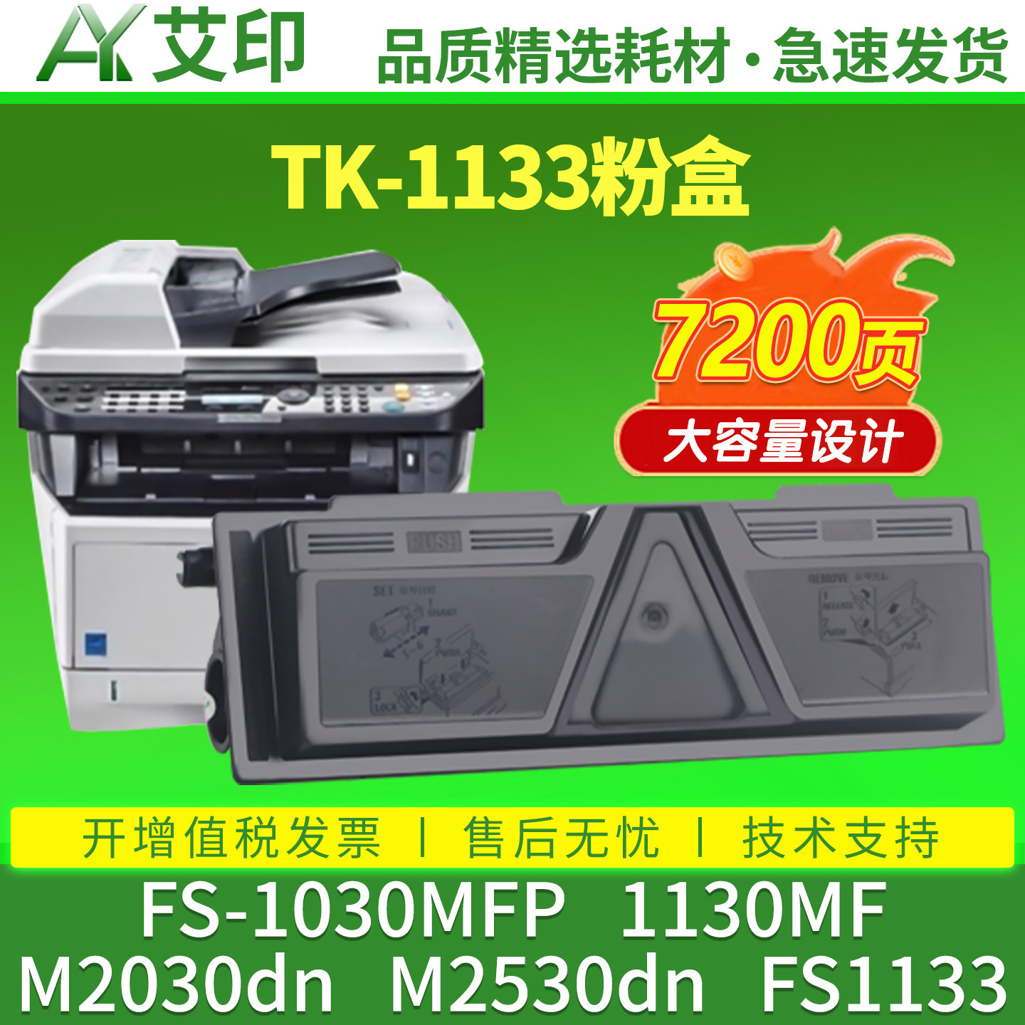 艾印适用京瓷TK-1133粉盒FS-1030MFP FS-1130MF M2030dn M2530dn FS-1133mfp Kyocera打印机硒鼓墨盒墨粉碳粉