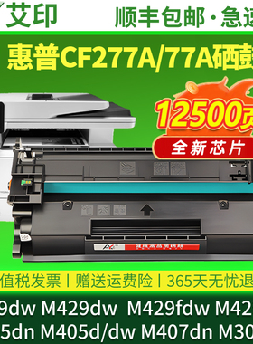 适用惠普M329dw硒鼓M429dw CF277A M429fdw/fdn M405dn/d/dw墨盒MFP M329dn M305d/dn M407dn打印机碳粉HP77A